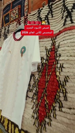 القميص الجديد للمنتخب الوطني في كأس العالم 2026 كي جاكم؟ #المغرب #DimaMaghrib #المنتخب_المغربي