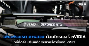 ไดรเวอร์ NVIDIA 2021 ตั้งค่าการ์ดจอ เพิ่มเฟรมเรต ภาพในเกมสวย