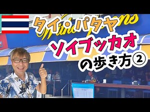 タイ ・ パタヤ ソイブッカオ 探訪 バービア マッサージ 見どころ満載！