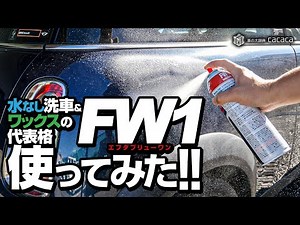ENG SUB | Waterless Car Wash with FW1 Cleaning Wax! Does it really work?