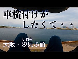 【釣り場動画#96】大阪の車横付け最強釣りポイント「汐見ふ頭」、サビキやタコ釣り、キスも狙える絶好釣り場！！