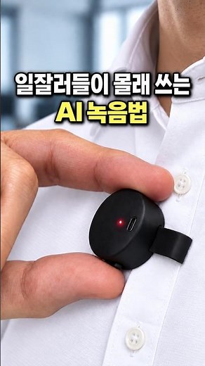 회의·강의 많은 직장인·학생 필수템! 녹음만 하면 AI가 텍스트 변환·요약까지 #AI녹음기 #회의녹음 #강의녹음 #앤커녹음기