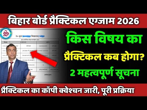 कॉपी क्वेश्चन जारी: 2 new update| किस विषय का प्रैक्टिकल कब होगा? matric inter exam 2025 news