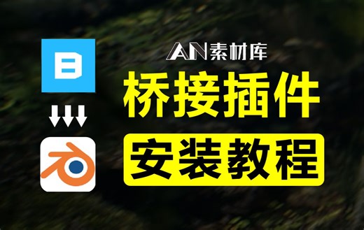 最新Quixel Bridge桥接导入Blender教程 解决报错 材质丢失问题 兼容4.0全部版本