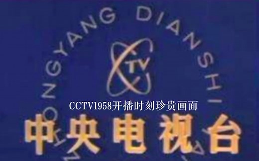 CCTV1958开播时刻珍贵画面