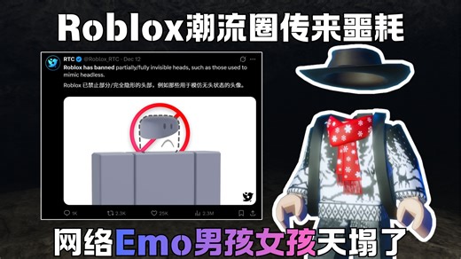 Roblox潮流圈传来噩耗!Emo男孩们的天塌了