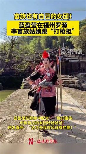 畲族也有自己的女团！蓝盈莹在福建省罗源县率畲族姑娘跳“打枪担”。