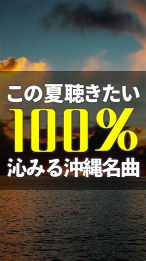 この夏聴きたい‼️100%沁みる沖縄名曲🌺この曲知ってる？#カバー #沖縄名曲 #神曲