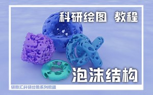 【研图汇】tyFlow快速生成泡沫结构