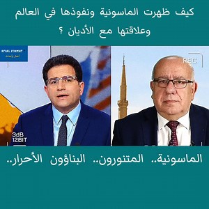 694K views · 868 reactions | كيف ظهرت الماسونية ونفوذها في العالم وعلاقتها مع الأديان ؟ | Rival Format 7 | Facebook