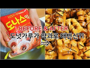 대대손손 물려주고 싶은 겉바삭 속부드러운 약과 만들기. 도넛가루만 있으면 간단하게 뚝딱~