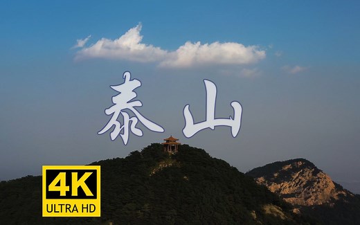 山东最高的山海拔1545米|泰山4k航拍
