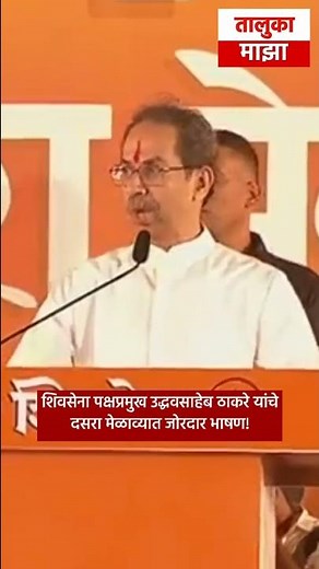 Uddhav Thackeray On Eknath Shinde | Dasara Melava | उद्धव ठाकरे | #shorts #live #shivsena