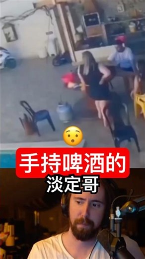 手持啤酒的淡定哥 vs 驚慌逃跑的女士