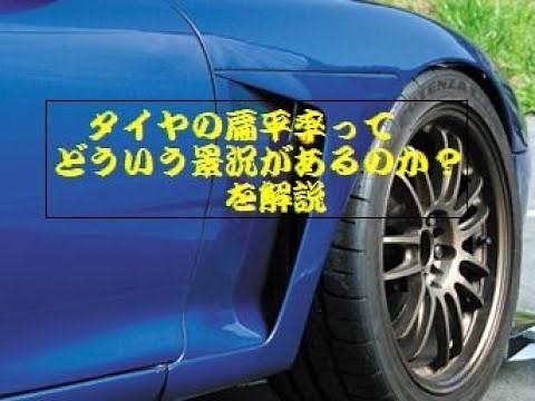 扁平率が変わると何が変わるの？解説