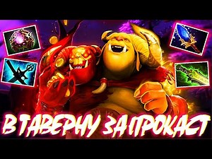 МИД ОГР МАГ В ТАВЕРНУ ЗА 1 ПРОКАСТ? OGRE MAGI DOTA 2