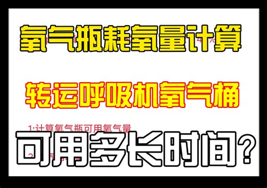 氧气瓶耗氧量计算，危重病人转运氧耗量计算，如何判断氧气瓶是否充足。