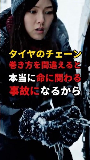 それ、やったら危険！タイヤチェーンの致命的な巻き方