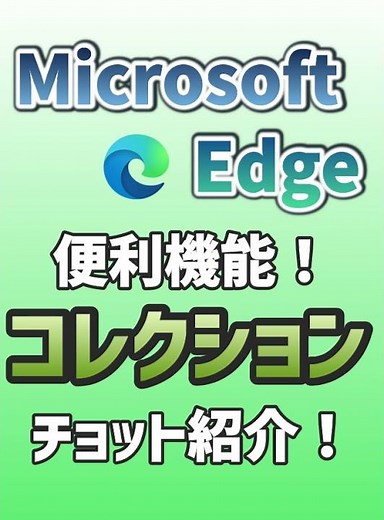 【Edge】便利機能！コレクションをチョット紹介！ #Shorts