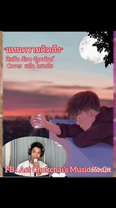 23K views · 1.9K reactions | เพลงเช้านี้ครับ  "แทนความคิดถึง" เพลงลูกทุ่งที่น้องร้องได้น่าฟังครับ #แอ๊คโชคชัยแชมป์thegoldensongseason1  | Act Chokchai's Music Room | Facebook