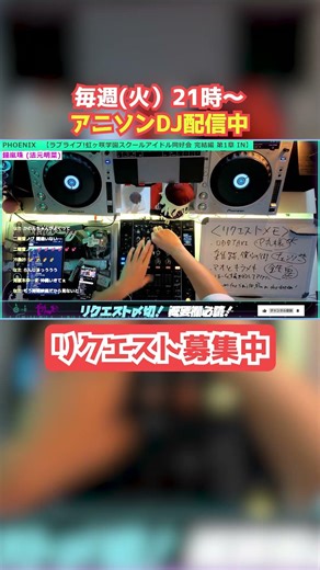 【アニソンDJ配信切り抜き】PHOENIX→Proof #ラブライブ #虹ヶ咲学園スクールアイドル同好会 #にじがく #蓮ノ空女学院スクールアイドルクラブ #アニソン #dj #アニソンdj #アニメ