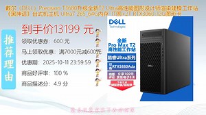 戴尔DELL Precision T3680升级T2 Ultra高性能处理器专为图形设计与三维渲染打造强大工作站性能流畅稳定散热出色满足专业建模需求
