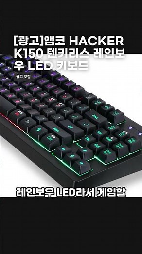 [광고]앱코 HACKER K150 텐키리스 레인보우 LED 키보드
