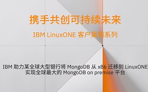 讲“故事”，关键看“实现” IBM LinuxONE + MongoDB, 构建企业新一代混合云平台