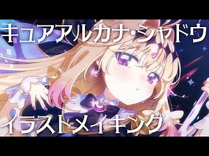 【イラスト全工程❣5倍速】作業のお供に✒キュアアルカナ・シャドウ『名探偵プリキュア!』【漫画家Vtuber #霧崎ちゃん 】