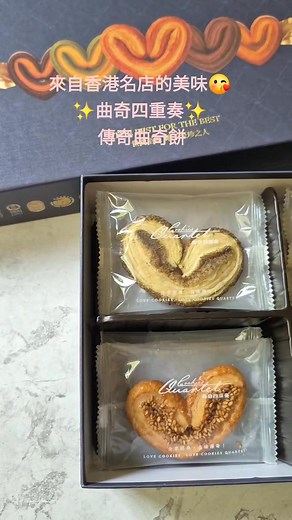 喜歡嚐鮮的朋友們快來看看😘來自香港名店的美味~ 香港曲奇四重奏蝴蝶酥、傳奇曲奇餅 🛒香港名店伴手禮-曲奇四重奏👉 https://gbf.tw/b7qdt | Amyの私人廚房
