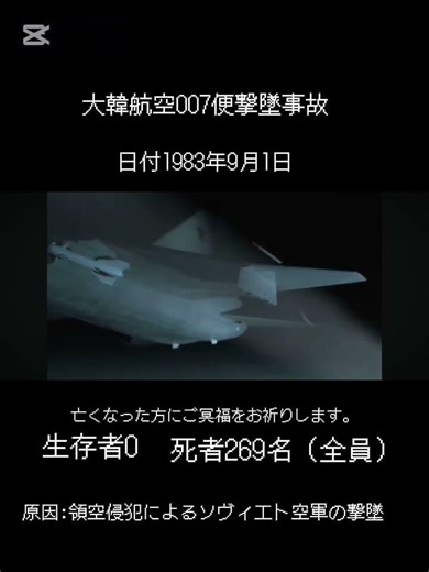 大韓航空007便墜落事故（リメイク）#飛行機事故