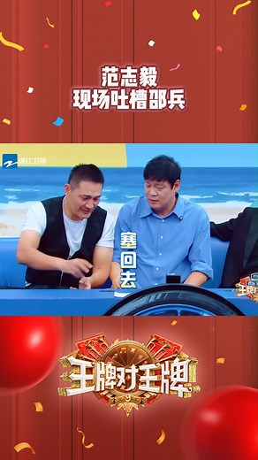 7.3K views · 107 reactions | 【高能游戏藍】范志毅“贴脸开大”邵兵，太搞笑了！ #邵兵 #范志毅 #杨志刚 #王牌对王牌 #王牌对王牌9 | 王牌对王牌 | Facebook