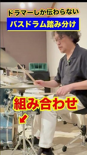 ドラマーにしか伝わらない『バスドラムの踏み分け』オープン奏法・クローズ奏法 #drums #ドラム