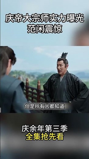 庆余年第三季抢先看，庆帝大宗师实力曝光范闲震惊 #影视解说 #电视剧