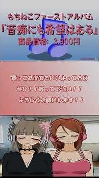 【宣伝】 1st アルバム『音痴にも希望はある』 試聴動画 #Shorts