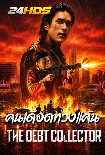 ดูหนังออนไลน์ คนเดือดทวงแค้น The Debt Collector (2026)