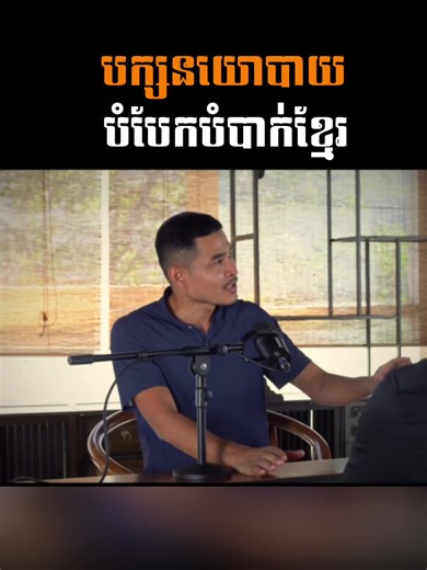 បក្សនយោបាយបំបែកបំបាក់ខ្មែរ អាចទស្សនាតាមយូធ្យូបដែលមានលីងក្នុងខាំមិន