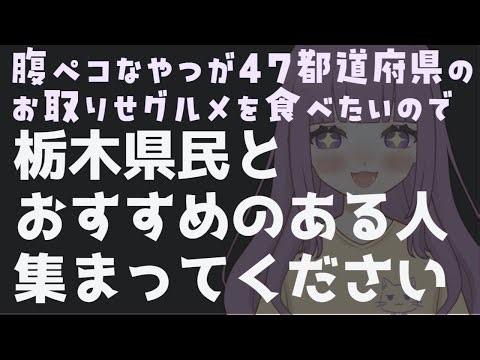 【グルメ】栃木県民と栃木グルメおすすめがある人来てくれ～！目指せ４７都道府県全制覇！みんながおすすめするお取り寄せグルメ✨【#雑談#なめきち #食いしん坊vtuber 】