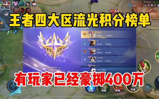 王者四大区流光积分榜单，有玩家已经豪掷400万！恐怖吗
