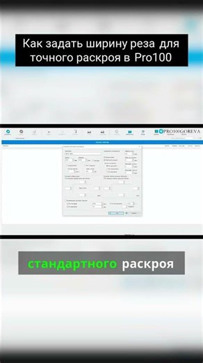 How to Set the Cutting Width for Precise Cutting in Pro100