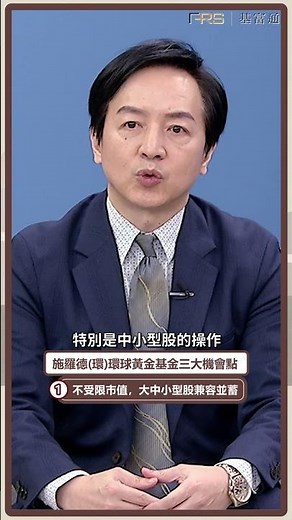 【基富通市場觀察室】施羅德(環)環球黃金基金