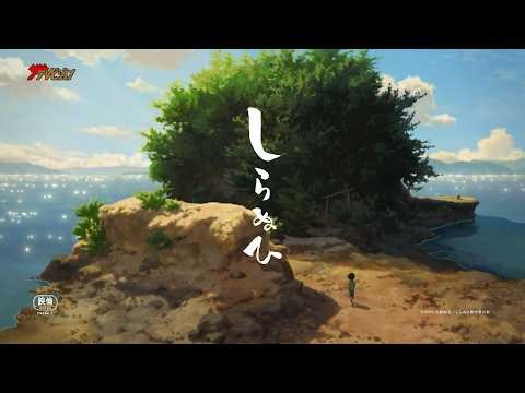『君の名は。』『すずめの戸締まり』スタジオ最新作 短篇アニメーション映画『しらぬひ』特報