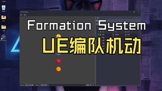 虚幻引擎开发中，使用Formation System进行编队机动