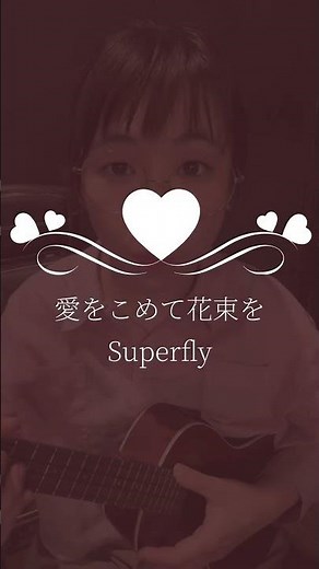 愛をこめて花束を/Superfly covered by Cheeze #愛をこめて花束を #Superfly #Cheeze #ウクレレ #弾き語り #介護士シンガーソングライター #介護士