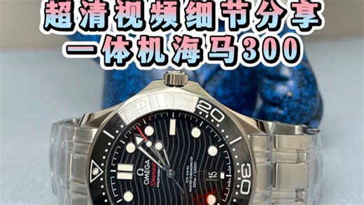今日腕表分享：VS厂最新V4版海马300 搭载丹东8800一体机芯 对版52小时动储 超清视频细节辨别讲解 请品鉴