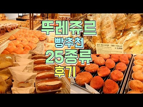 25 Recommended Breads from Tous Les Jours: Reviews and Shopping Cart List