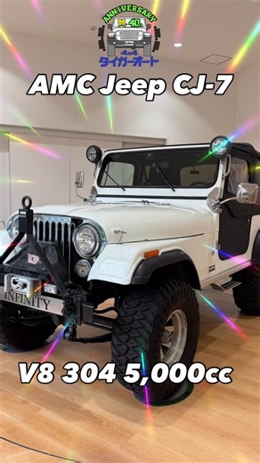 タイガーオート on Instagram: "AMC Jeep CJ-7 V8 5,000ccエンジン搭載 この年式のV8サウンドはニヤニヤしてしまいますね😁 末永くご愛用ください🚙 #cj7 #cj #V8 #v8engine #v8power #40th #40thanniversary #40周年 #タイガーオート #タイガーパッケージ #ジープ所沢 #新車コンプリートカー #tigerauto #tigerpackage #jeeptokorozawa #ラングラー #グラディエーター #グランドチェロキー #レネゲード #コンパス #コマンダー #アベンジャー #電気自動車 #RUBICON #MOPAR #wrangler #ジープのある生活 #ヤシの木 #ジープとヤシの木"