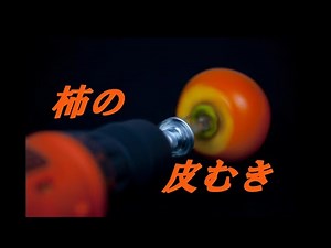 柿の皮剥き（干し柿）