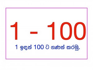 එකේ ඉඳන් සියයට ගණන් කරමු: Count from 1 to 100 in Sinhala