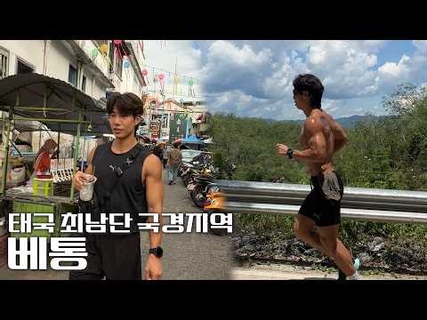 태국 최남단 국경지역 “베통”까지 레이스를 하러 갔다고?? (UTMB episode.01)